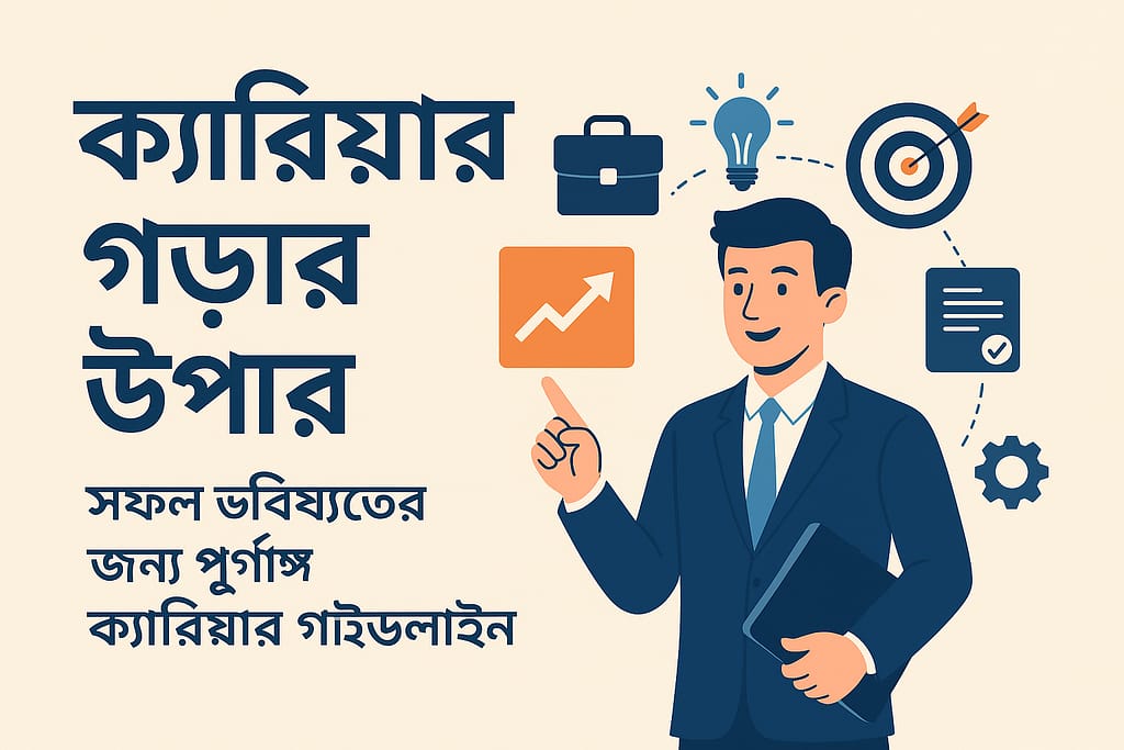 সফল ক্যারিয়ার গড়ার কার্যকরী দিকনির্দেশনা